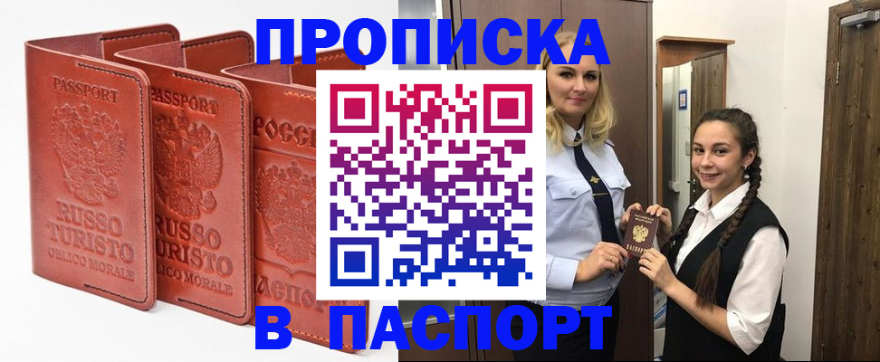 купить прописку в Ефремове